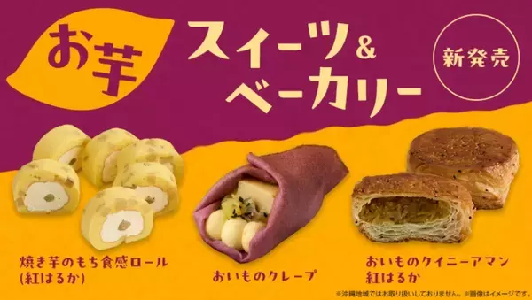ローソンから“お芋スイーツ”勢ぞろい！ さつまいものスイーツ＆パン登場
