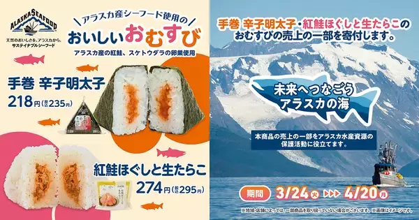 ファミマ「明太子」「鮭たらこ」でアラスカ漁業支援　売上の一部を寄付