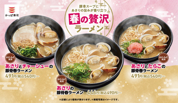 うまそ…かっぱ寿司「あさり×豚骨」春ラーメン3種、〆の追いシャリまで