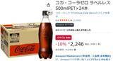 「1本94円はさすがに安い、コカ・コーラゼロ24本がAmazonスマイルセールで値下げ中」の画像2