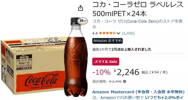 「1本94円はさすがに安い、コカ・コーラゼロ24本がAmazonスマイルセールで値下げ中」の画像