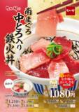 「特盛はまぐろ2倍！なか卯の「南まぐろ中とろ入り鉄火丼」まぐろ好き歓喜」の画像1