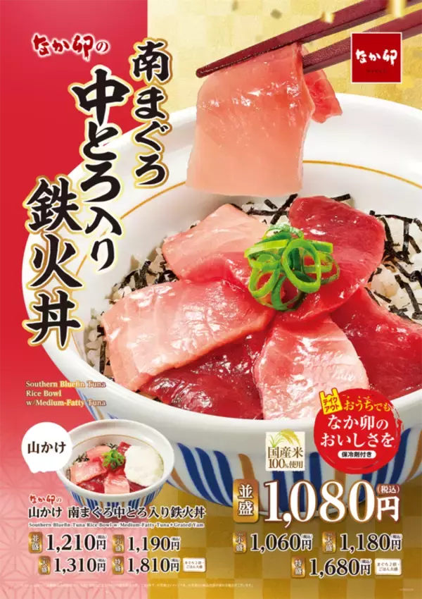 特盛はまぐろ2倍！なか卯の「南まぐろ中とろ入り鉄火丼」まぐろ好き歓喜