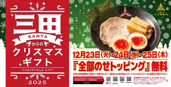 【3日間限定】全部のせ無料！味玉・チャーシュー・メンマ・海苔＝410円がタダになるぞ