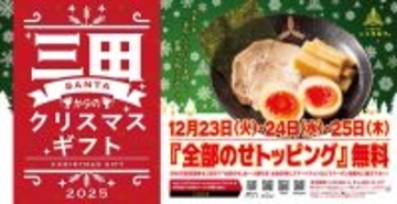 【3日間限定】全部のせ無料！味玉・チャーシュー・メンマ・海苔＝410円がタダになるぞ
