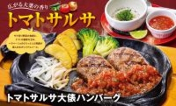 ビッグボーイ看板「大俵ハンバーグ」にトマトサルサ！これはうまそう