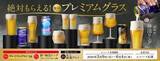 「必ずもらえる！プレモル“神泡グラス”キャンペーンが6年ぶり復活、これは欲しい…」の画像2