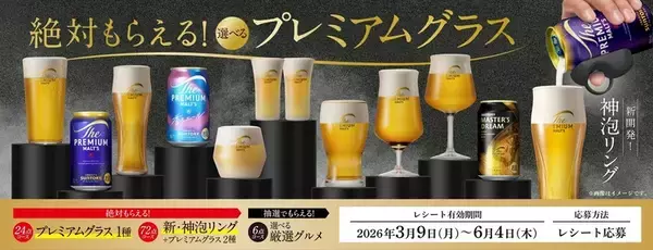 「必ずもらえる！プレモル“神泡グラス”キャンペーンが6年ぶり復活、これは欲しい…」の画像