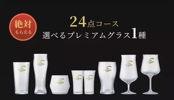 「必ずもらえる！プレモル“神泡グラス”キャンペーンが6年ぶり復活、これは欲しい…」の画像
