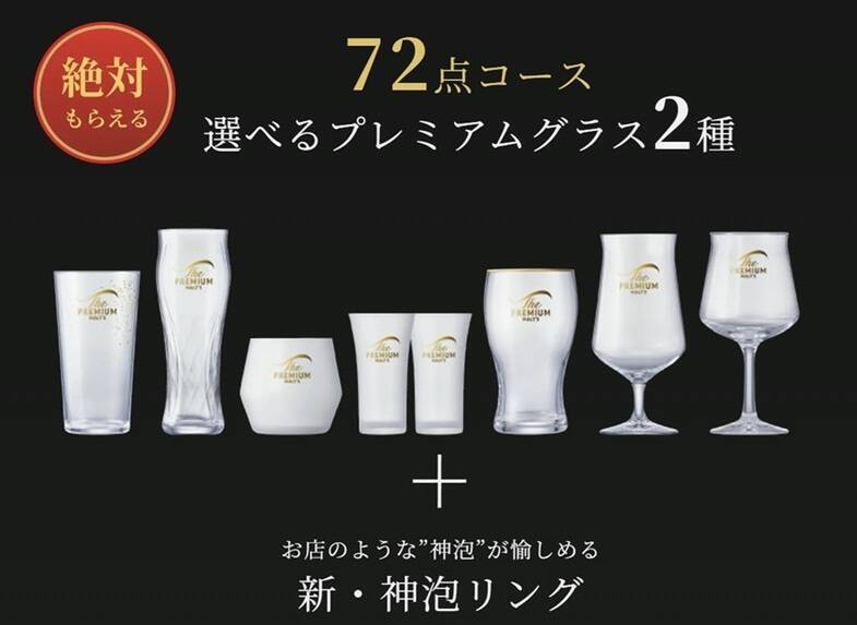 必ずもらえる！プレモル“神泡グラス”キャンペーンが6年ぶり復活、これは欲しい…