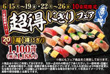 「すし20貫約1200円って安！「超得にぎりフェア」がやってきた」の画像1