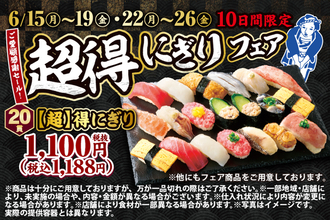 すし20貫約1200円って安！「超得にぎりフェア」がやってきた
