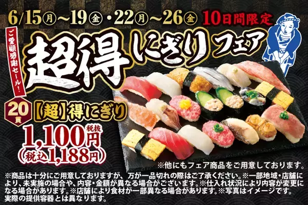 すし20貫約1200円って安！「超得にぎりフェア」がやってきた