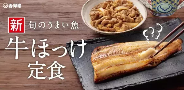 「地味にうれしい！吉野家に「金目鯛の煮付け」定食、ご飯おかわり無料」の画像