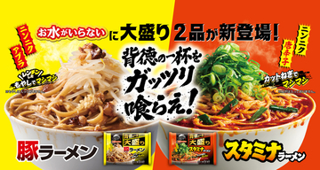 麺230gの大盛りが新登場！ キンレイ「お水がいらない」に豚＆スタミナラーメン