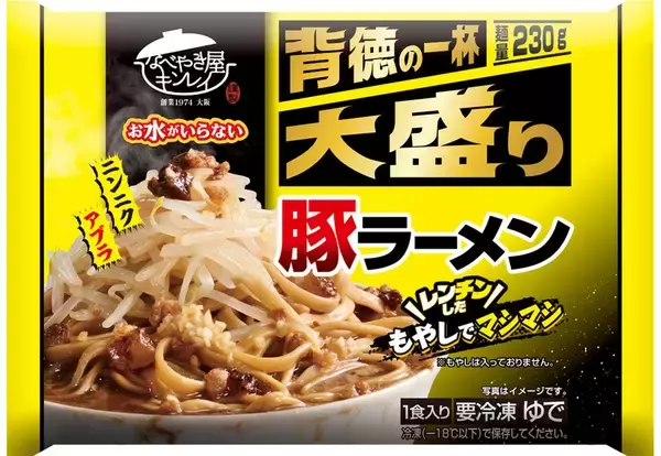 「麺230gの大盛りが新登場！ キンレイ「お水がいらない」に豚＆スタミナラーメン」の画像