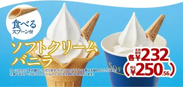 「アタマいい！ ミニストップのソフトが「食べるスプーン」付きに。プラ削減の観点から」の画像