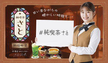 初代アンバサダーNMB48渋谷凪咲さん！ 和食さと、コラボ企画「純喫茶さと」開催