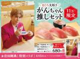 「【本日発売】まぐろ大好き！がんちゃんお墨付きの特別すしセット、くら寿司で」の画像1