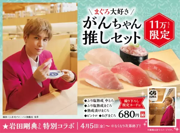 【本日発売】まぐろ大好き！がんちゃんお墨付きの特別すしセット、くら寿司で