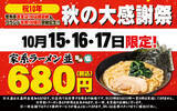 「壱角家10周年！ 3日間限定で「家系ラーメン並」が680円に」の画像1