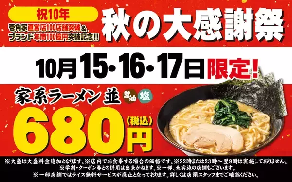 壱角家10周年！ 3日間限定で「家系ラーメン並」が680円に