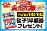 「500円ごとに餃子半額券！餃子の王将「大感謝祭」開催」の画像1