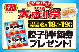 500円ごとに餃子半額券！餃子の王将「大感謝祭」開催