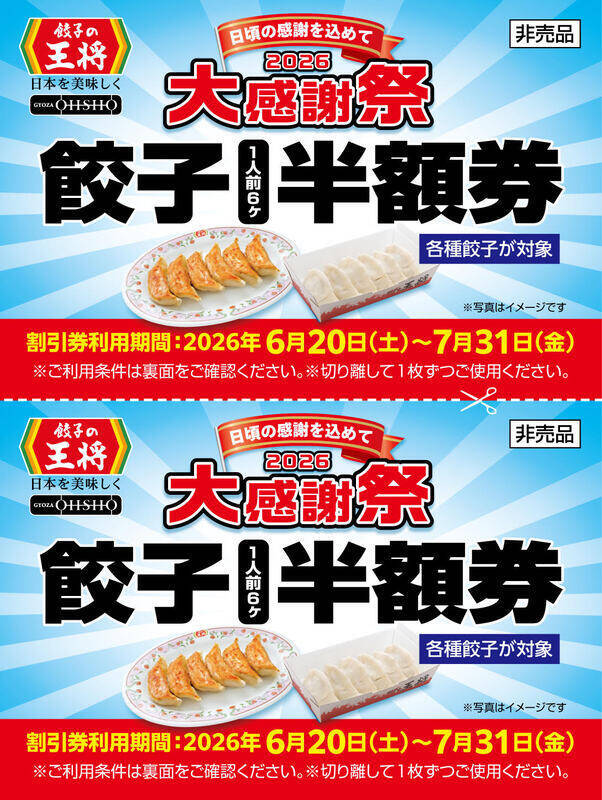 500円ごとに餃子半額券！餃子の王将「大感謝祭」開催