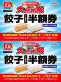 「500円ごとに餃子半額券！餃子の王将「大感謝祭」開催」の画像2
