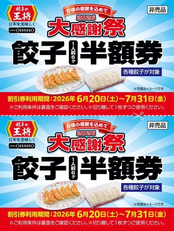 「500円ごとに餃子半額券！餃子の王将「大感謝祭」開催」の画像