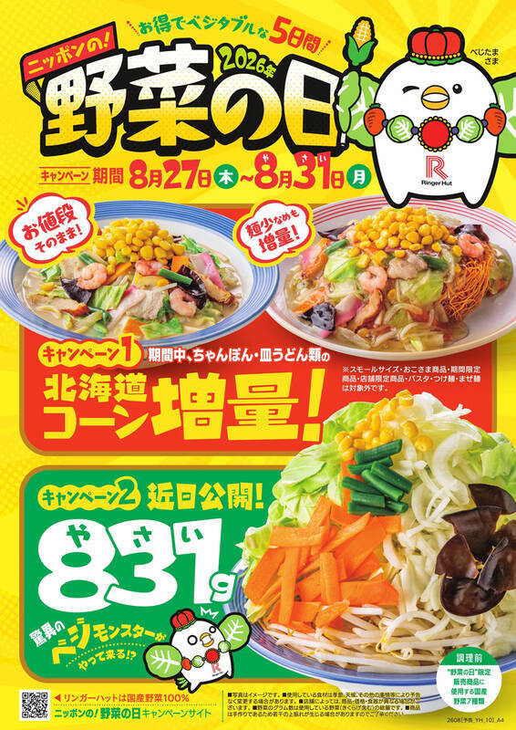 野菜831gってヤバ！ リンガーハット5日間だけの“野菜盛りすぎ”ちゃんぽん