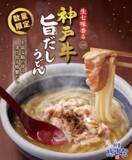 「【本日発売】 丸亀製麺に「神戸牛」のうどん　数量・期間限定で」の画像1