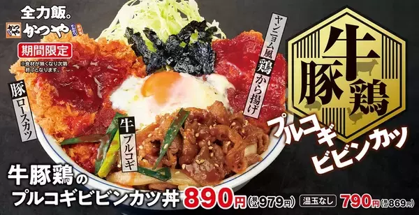 かつや渾身！牛×豚×鶏の「プルコギビビンカツ丼」がド迫力