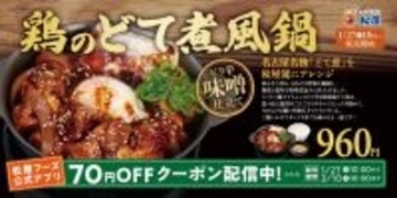 松屋に「鶏のどて煮風鍋」 ごろごろチキン入り、濃厚ピリ辛で間違いない