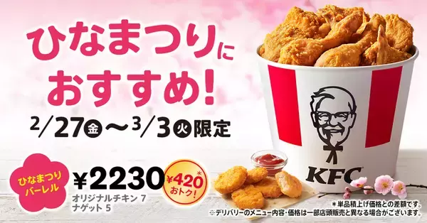 大容量で420円オトク！ケンタ「ひなまつりバーレル」を5日間限定で発売