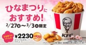 大容量で420円オトク！ケンタ「ひなまつりバーレル」を5日間限定で発売