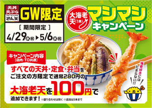 大海老が100円に！天丼、定食、弁当でマシマシキャンペーン