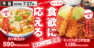 【本日】かつや新定番“ヘビー級”発売！海老フライやから揚げがドーン