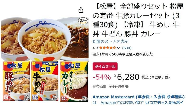 松屋を30食、冷凍庫にどっさり！ 牛めし・豚めし・カレーの全部盛りセットが54％オフ