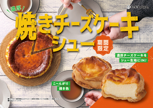 ビアードパパの人気作「焼きチーズケーキシュー」 復活！今年はよりなめらかに