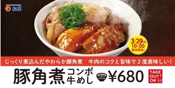 【本日】松屋、欲張りな「豚角煮コンボ牛めし」発売