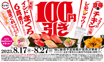 【本日スタート】スシロー「夏得祭」、対象4品が100円引きに
