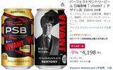 「「VIVANT」限定デザインのPSBを箱買い！ 糖質ゼロビール24本セットがセール中」の画像2