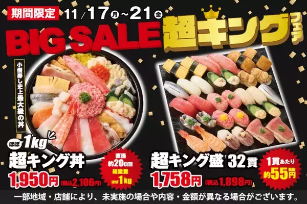 「1kg海鮮丼」「32貫盛り」…！ 5日間限定、ビッグセールがコスパすごいので見逃すな