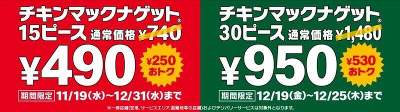 マクドナルド「ナゲット」30ピースが激安に！ 7日間限定、1ピース約32円