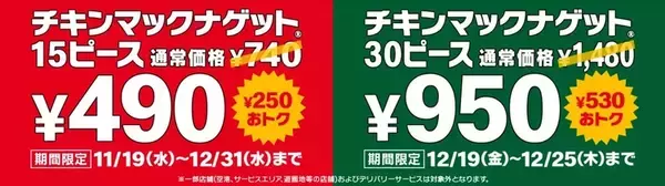 「マクドナルド「ナゲット」30ピースが激安に！ 7日間限定、1ピース約32円」の画像