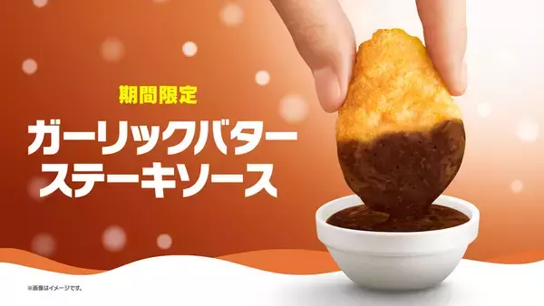 「マクドナルド「ナゲット」30ピースが激安に！ 7日間限定、1ピース約32円」の画像