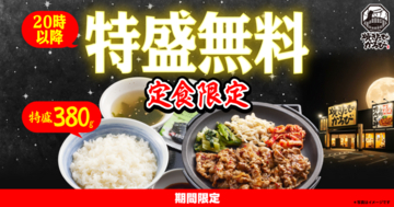 ライス「特盛」が無料に！  焼肉定食、20時以降がガッツリに 「焼きたてのかるび」で