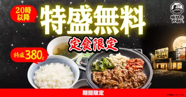 ライス「特盛」が無料に！  焼肉定食、20時以降がガッツリに 「焼きたてのかるび」で